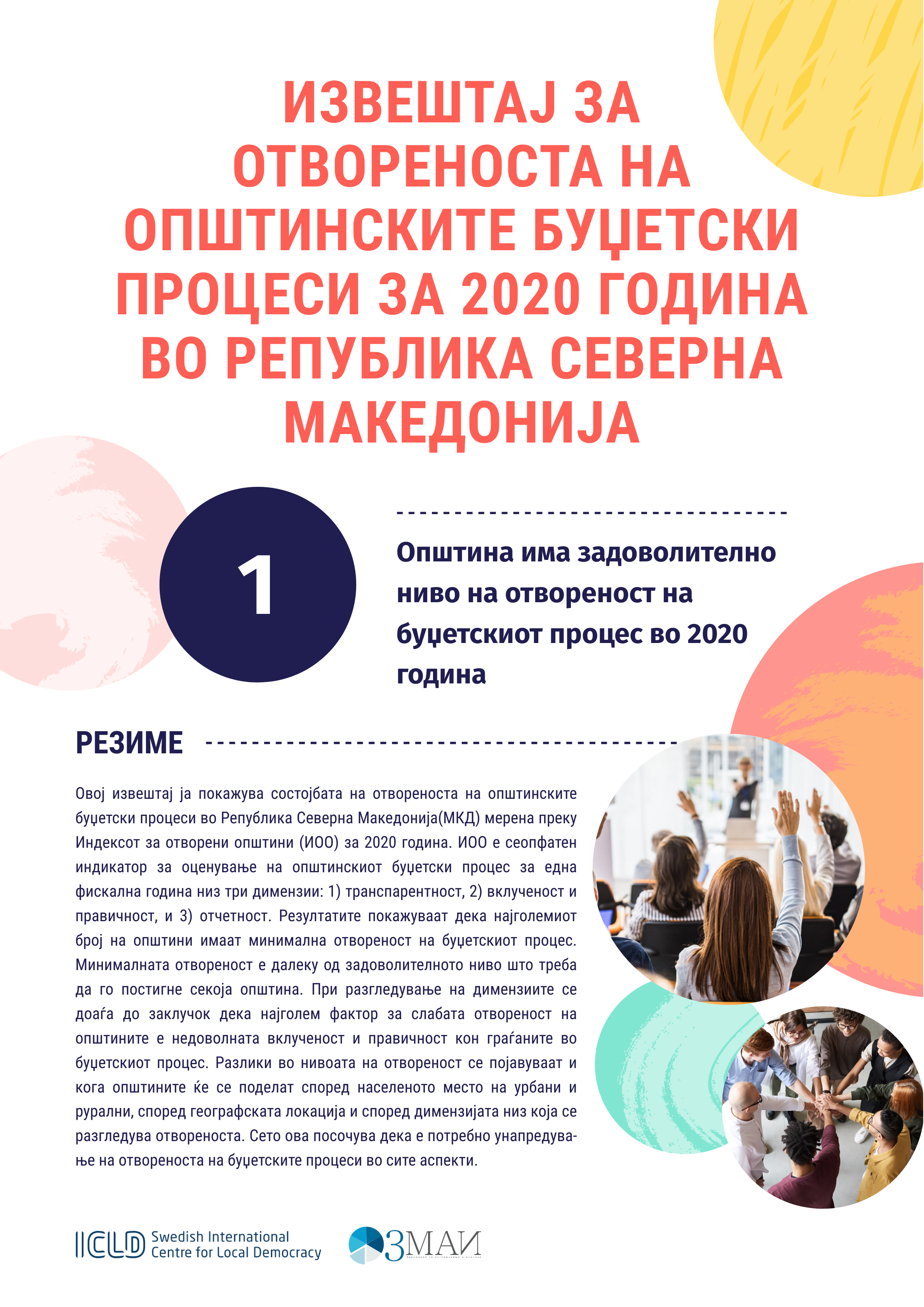 Извештај за отвореноста на општинските буџетски процеси за 2020 година во Република Северна Македонија