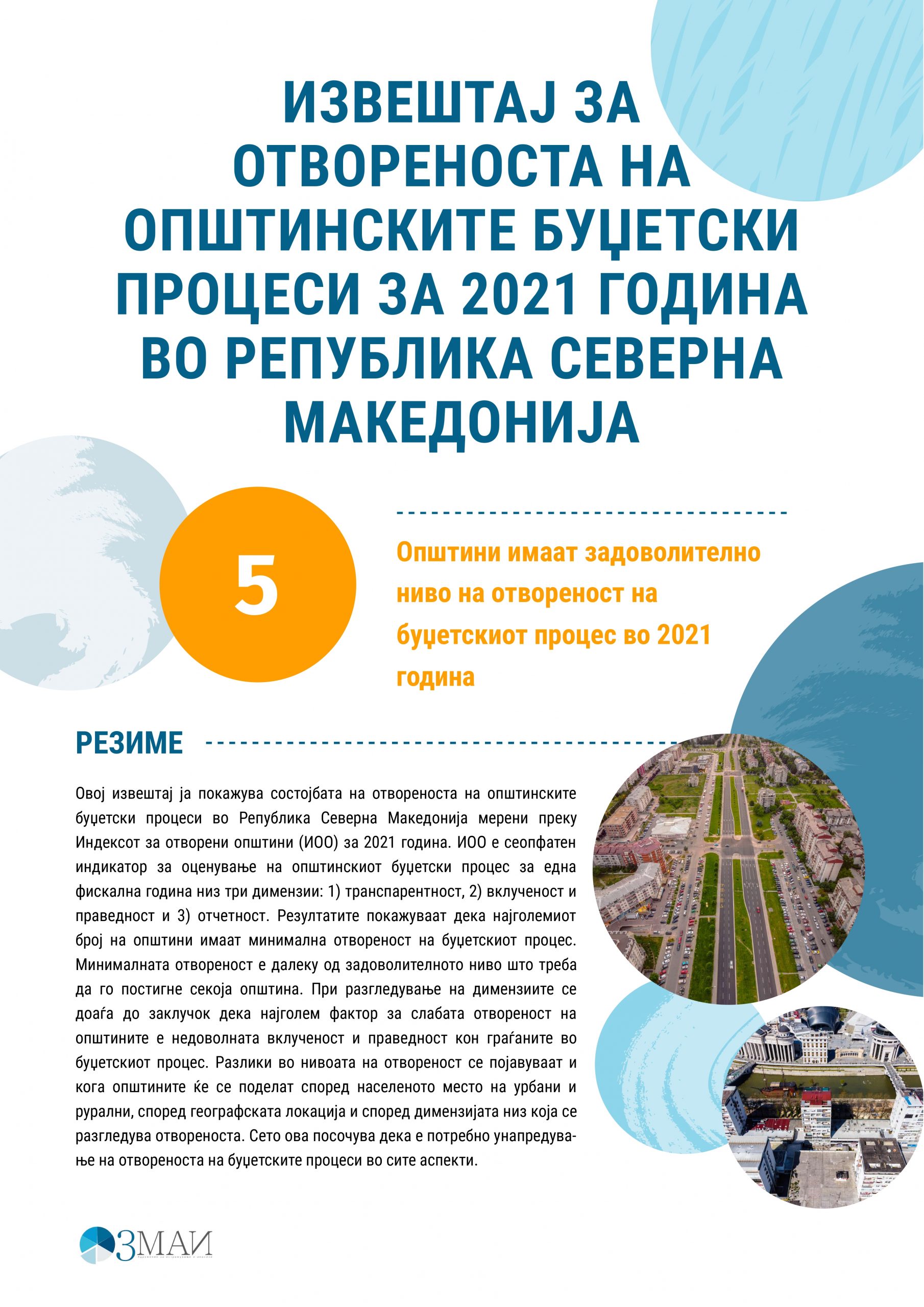 Извештај за отвореноста на општинските буџетски процеси за 2021 година во Република Северна Македонија